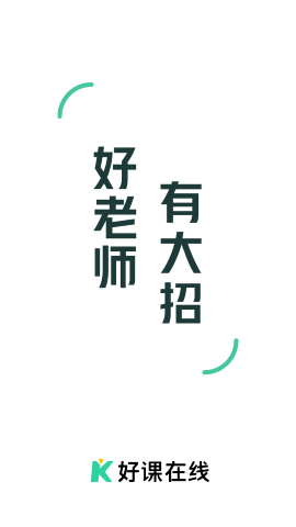 好课在线 V4.2.0截图3