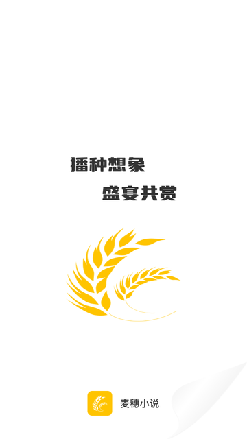 麦穗小说 V1.0.2截图4