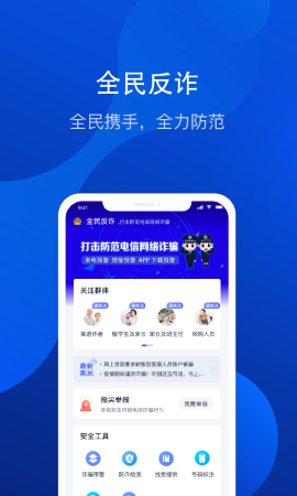 全民反诈 V2.0.9截图2