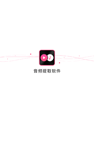 视频音频提取器 V3.0.5截图4