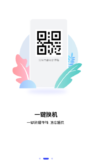 互传一键换机大师 V1.0.8截图2