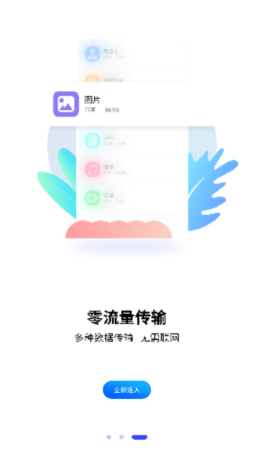 互传一键换机大师 V1.0.8截图3