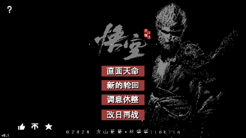 黑神话 V0.1截图1