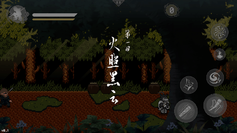 黑神话 V0.1截图2