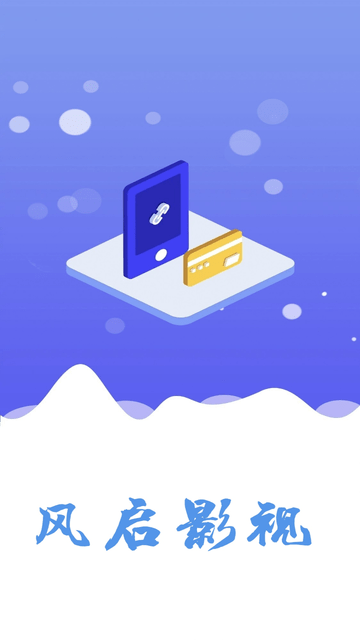 风启影视 V6.6.1截图4