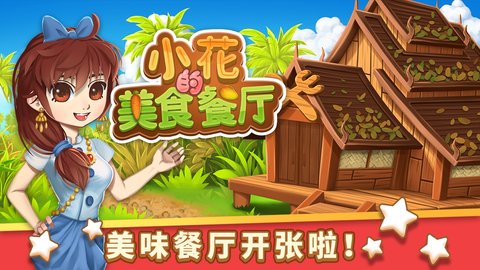 小花的美食餐厅 V1.0.4截图2