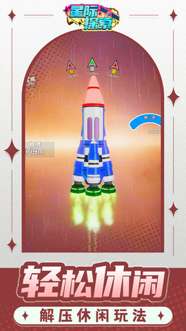 星际探索 V1.1.3截图2