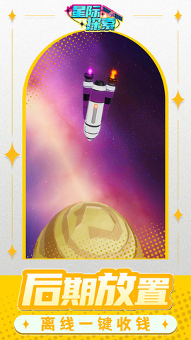 星际探索 V1.1.3截图3