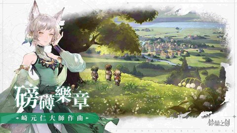 铃兰之剑为这和平的世界 V1.0.4截图2
