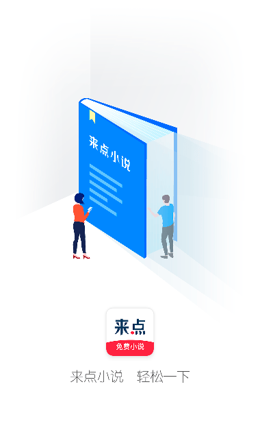 来点小说 V1.4.1截图5