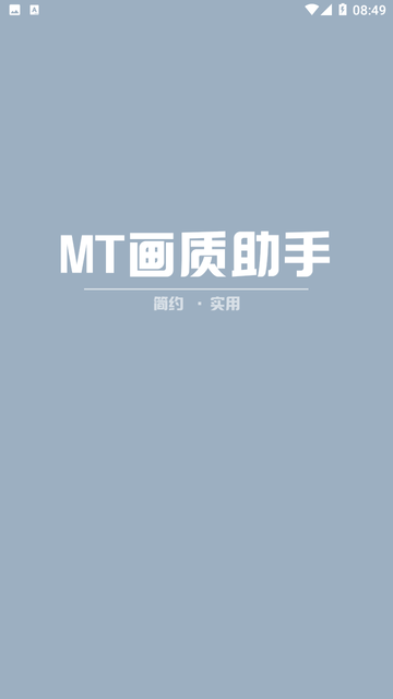 mt画质助手 V3.0截图4