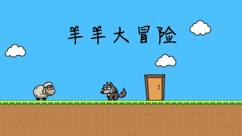 羊羊大冒险 V0.6截图1