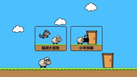 羊羊大冒险 V0.6截图2