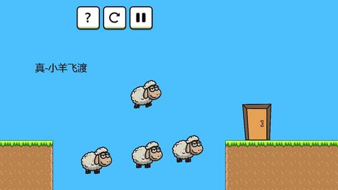羊羊大冒险 V0.6截图4