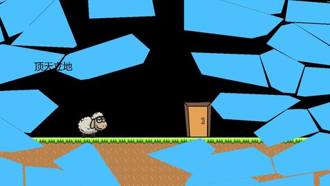 羊羊大冒险 V0.6截图5