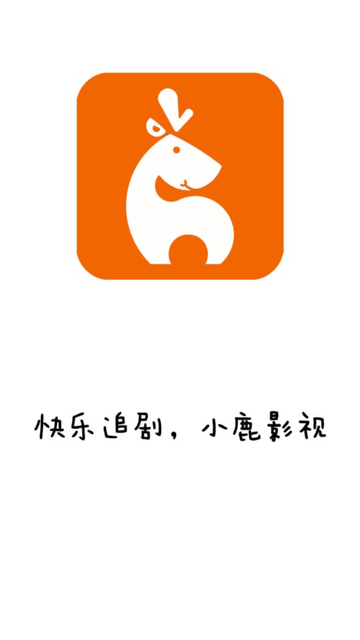 小鹿影视 V3.0.1截图5