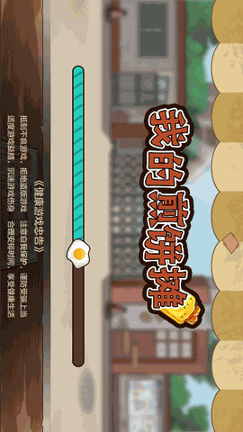 摆摊卖煎饼果子 V1.0.0截图1
