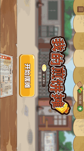 摆摊卖煎饼果子 V1.0.0截图2