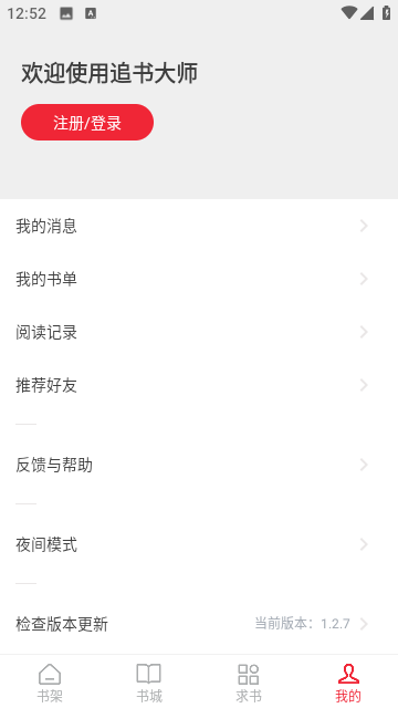 金鸿追书大师 V1.2.7截图3