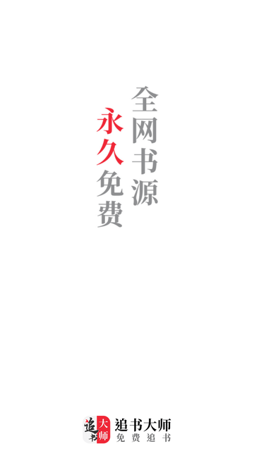 金鸿追书大师 V1.2.7截图5