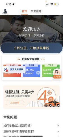 滴滴车主 V8.1.16截图1