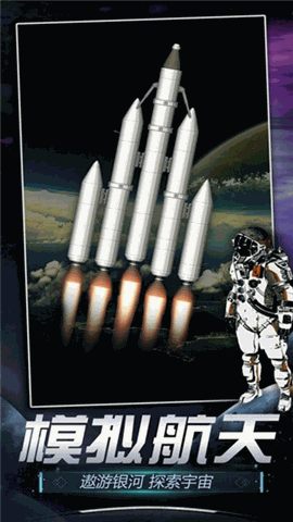 火箭航天模拟器 V1.7.1截图2