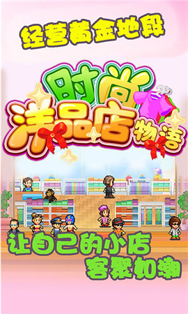 时尚洋品店物语 V1.10截图3