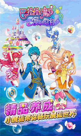 巴啦啦小魔仙魔箭小公主 V2.0.2截图1