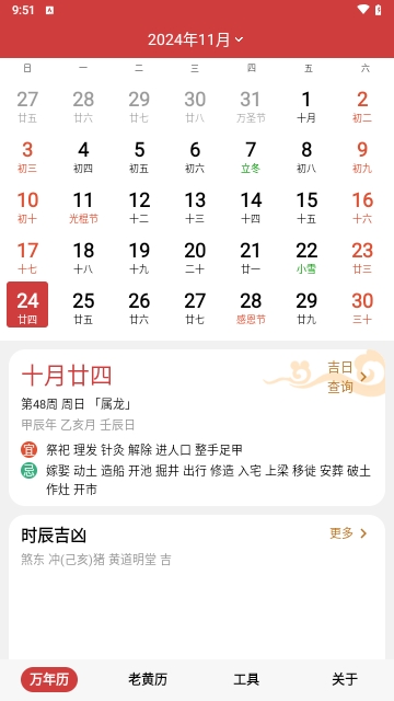 择吉日万年历 V1.0.3截图3