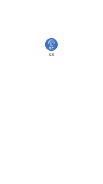 厚厚 V1.0.8截图4