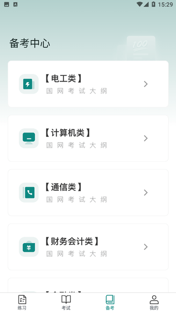 电网刷题 V3.0.8截图1