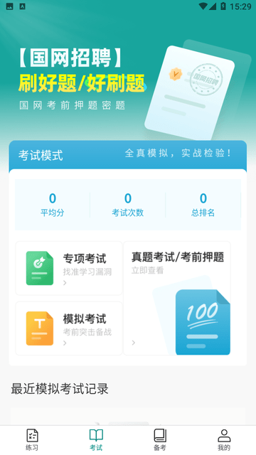 电网刷题 V3.0.8截图2