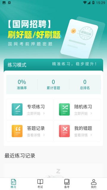 电网刷题 V3.0.8截图3