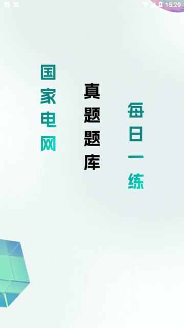电网刷题 V3.0.8截图4