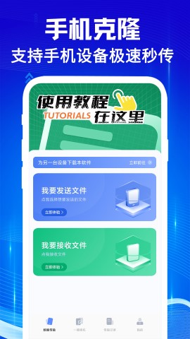 手机克隆互传宝 V1.0.1截图1