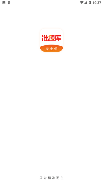 安全工程师准题库 V5.30截图3