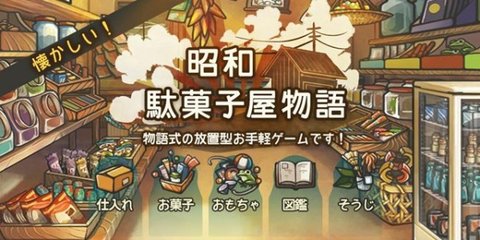 昭和菓子屋物语 V1.0截图2