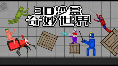 3D沙盒奇妙世界 V1.0截图4