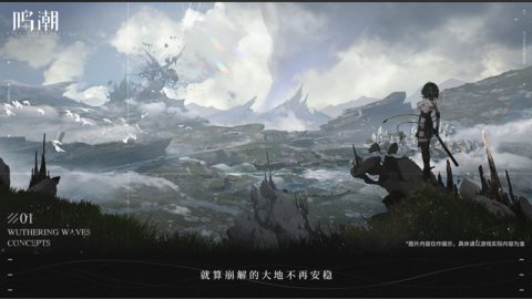 鸣潮 V0.1.0截图1