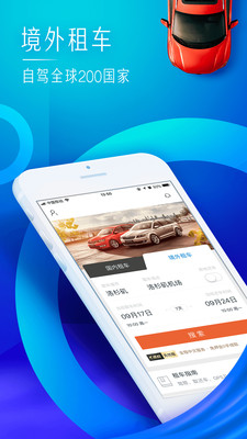 携程租车 V8.0.2截图1