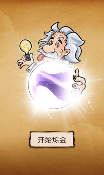 还有这种炼金术 V1.0.6截图3