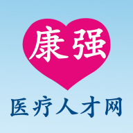 康强医疗人才网 V5.3