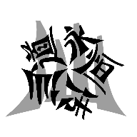 仙道永恒传 V4.9