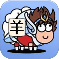 羊羊大通关 V1.0
