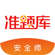 安全工程师准题库 V5.30