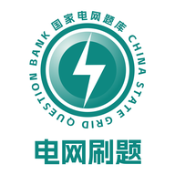 电网刷题 V3.0.8