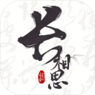 长相思 V4.3.1