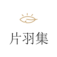 片羽集 V1.0.0