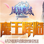 风暴魔域 V2.5.8