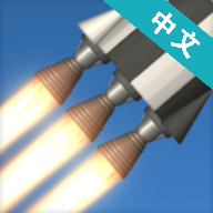火箭航天模拟器 V1.7.1